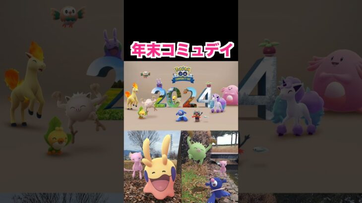 コミュデイは色違いが出やすい‼年末コミュデイより‼【ポケモンGO】