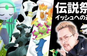 イッシュ伝説祭り！幻ポケモンも！キラ確定も！地域限定も！色違いも！！全力イベント開催決定【ポケモンGO】