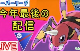 【スーパーリーグ】今年も１年ありがとうございました！良いお年をお迎えください【ポケモンGO】【バトルリーグ】