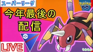 【スーパーリーグ】今年も１年ありがとうございました！良いお年をお迎えください【ポケモンGO】【バトルリーグ】