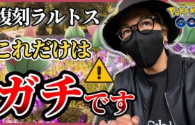 【ポケモンGO】３時間限定！！絶対に確保しておきたい１匹とは！？復刻コミュデイ「ラルトス」を徹底解明しちゃうわよ！！【前日確認】