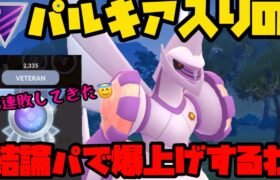 【ポケモンGO】ボロ負けしてきたので結論パで全勝するわ【マスターㇽ―グ】