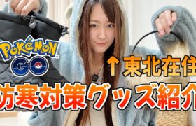 東北在住民が愛用するポケ活、防寒愛用グッズ紹介!!【ポケモンGO】