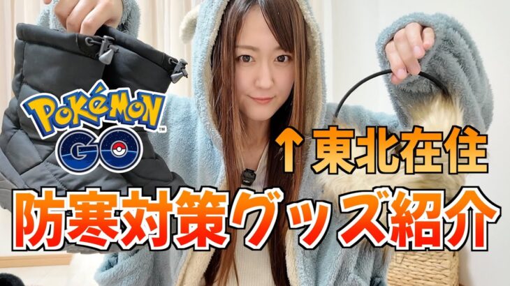 東北在住民が愛用するポケ活、防寒愛用グッズ紹介!!【ポケモンGO】