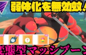 【ポケモンGO】カウンター弱体化も関係無し！変態型マッシブーン！【マスターリーグ】