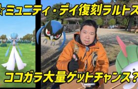 【ポケモンGO】ココガラ大量ゲットチャンスか？☆ミュニティ・デイ復刻ラルトス