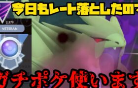 【ポケモンGO】みせてやる。これがガチパだ！【マスターリ―グ】