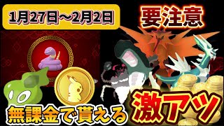 知らないと絶対ミスる落とし穴。最強ポケモン降臨！無課金もポケコインが手に入る激アツに注意！【ポケモンGO】