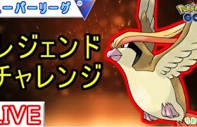 【スーパーリーグ】レジェチャレ！ピジョットぶっ刺さり！？最強ですｗｗ【ポケモンGO】【バトルリーグ】