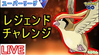 【スーパーリーグ】レジェチャレ！ピジョットぶっ刺さり！？最強ですｗｗ【ポケモンGO】【バトルリーグ】