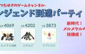 【ポケモンGO】通常マスターリーグレジェンド到達パーティ！