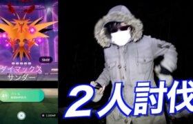 ダイマックスサンダー２人で倒す！！コイツただもんじゃねえ…【ポケモンGO】