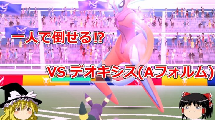 【ポケモンGO】ぼっちでも倒せる⁉️デオキシス(アタックフォルム)のソロレイドに挑戦‼