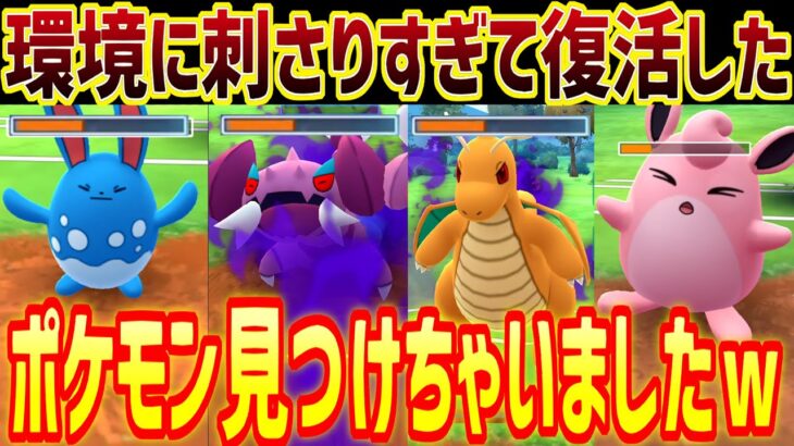 現環境にあまりにも刺さりすぎて復活する害悪ポケモン見つけちゃいましたｗ【スーパーリーグ】【ポケモンGO】