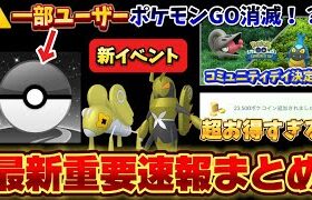 【超速報】⚠️注意⚠️該当ユーザーは消滅！？新コミュニティデイ発表！ポケコインお得情報、新イベントなど速報まとめ【ポケモンGO】