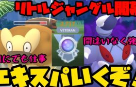 【ポケモンGO】リトルジャングル開幕！エキスパいくぞ！【リトルジャングルカップ】