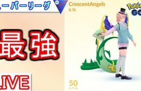 【スーパーリーグ】たった３００戦でレジェンド！？最強プレイヤーのレジェンド到達パ使ってみた【ポケモンGO】【バトルリーグ】