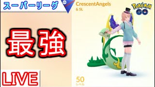 【スーパーリーグ】たった３００戦でレジェンド！？最強プレイヤーのレジェンド到達パ使ってみた【ポケモンGO】【バトルリーグ】