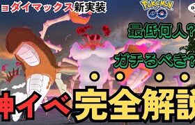 （今すぐ確認）激アツイベント！準備すべき対策ポケモン徹底解説！おすすめ討伐パーティも！　ポケモンGO　イベント解説　キョダイマックスキングラー対策