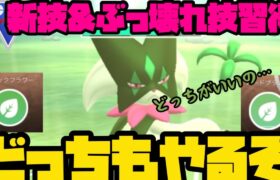 【ポケモンGO】新技？ぶっ壊れ技？どっちがいいんだマスカーニャ！！【コミュニティデイ】