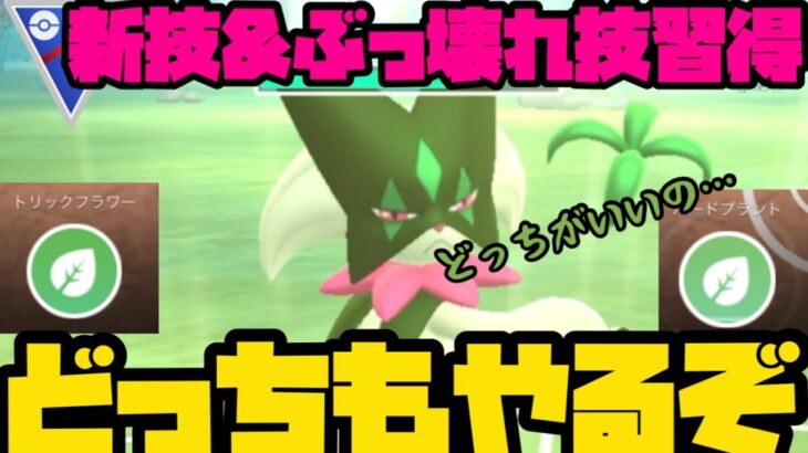 【ポケモンGO】新技？ぶっ壊れ技？どっちがいいんだマスカーニャ！！【コミュニティデイ】