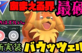 【ポケモンGO】新実装バウッツェル！硬いくせにその技構成はずるい！【スーパーリーグ】