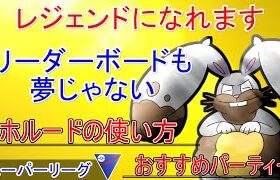 【徹底解説】スーパーリーグで今一番強いと話題の『ホルード』その理由とは？ホルードでレート＋２００！対策される前に【ポケモンGO】【バトルリーグ】