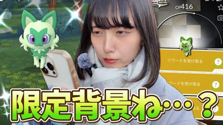 ニャオハの色違い新実装！でも・・・さ…限定背景の難易度よ【ポケモンGO】