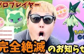 おい、ナイアン。ソロプレイヤー根絶やしにするつもりですか？【ポケモンGO】