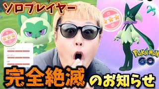 おい、ナイアン。ソロプレイヤー根絶やしにするつもりですか？【ポケモンGO】