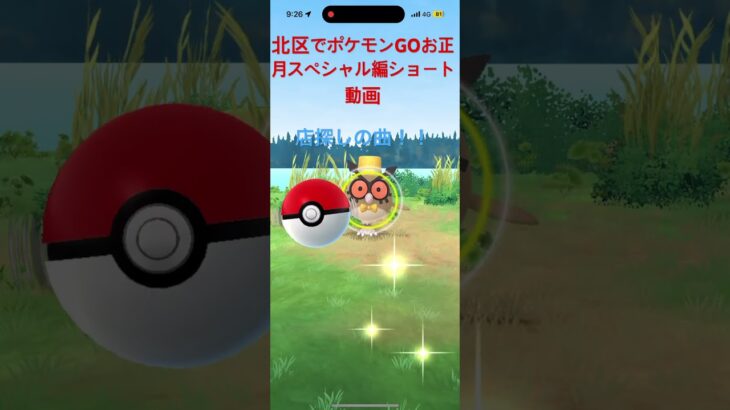 北区でポケモンGOお正月スペシャル編