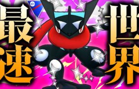 世界最速の『ゲッコウガ』が無限の勝ち筋もあってヤバすぎる。【ポケモンGO】【スーパーリーグ】