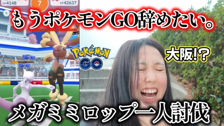 【もう決定？】GO FEST大阪開催決定⁉️メガミミロップのソロ討伐でメンタル崩壊😭😭😭 Pokémon GO 포켓몬고