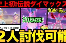 史上初の伝説ダイマックスがやばい！まさかの２人討伐も可能！？報酬も豪華！ダイマックスフリーザー討伐解説！【 ポケモンGO 】【 GOバトルリーグ 】【 GBL 】【 ダイマックス 】