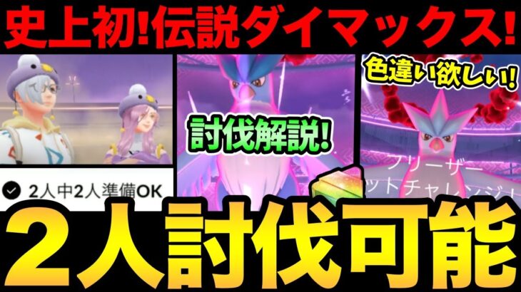 史上初の伝説ダイマックスがやばい！まさかの２人討伐も可能！？報酬も豪華！ダイマックスフリーザー討伐解説！【 ポケモンGO 】【 GOバトルリーグ 】【 GBL 】【 ダイマックス 】