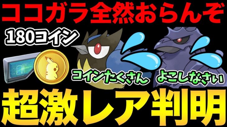 おいおいちょっと渋過ぎないか！？かなり厳しい現実が判明！ココガラ…ガラガラです【 ポケモンGO 】【 GOバトルリーグ 】【 GBL 】【 スーパーリーグ 】