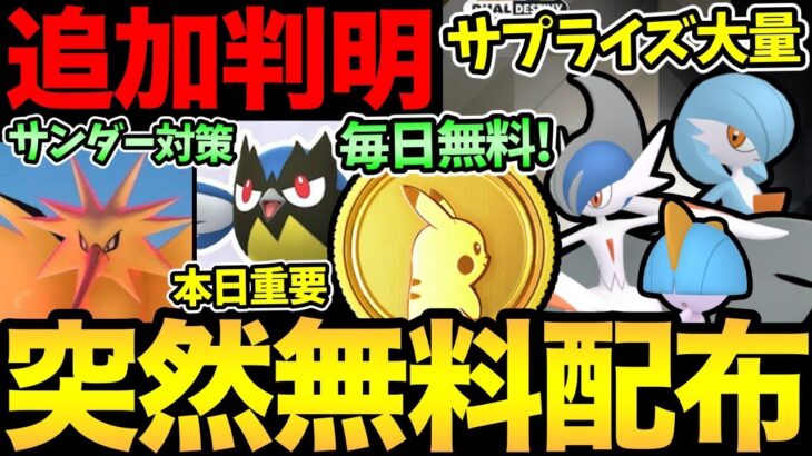 今日が最大のチャンス！？ポケコイン無料配布！本日はラルトスコミュデイ！ダイマックスサンダーの対策も！【 ポケモンGO 】【 GOバトルリーグ 】【 GBL 】【 スーパーリーグ 】