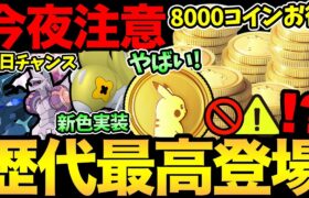 さすがにお得すぎる！過去最高のポケコイン販売！今夜…注意！間違って損しないで！さらに新色違いも登場！【 ポケモンGO 】【 GOバトルリーグ 】【 GBL 】【 スーパーリーグ 】