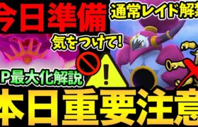 今日は時間に注意！お忘れなく！ついにフーパが解禁！明日のキングラーに向けた準備も重要！【 ポケモンGO 】【 GOバトルリーグ 】【 GBL 】【 スーパーリーグ 】