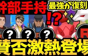 おいおい！神すぎるだろ！幹部の新しい手持ちが判明！最強ポケモンの激熱復刻！ありがとうナイアン！ただ…レイド的には…【 ポケモンGO 】【 GOバトルリーグ 】【 GBL 】【 ロケット団 】