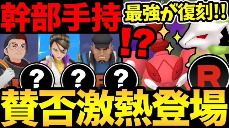 おいおい！神すぎるだろ！幹部の新しい手持ちが判明！最強ポケモンの激熱復刻！ありがとうナイアン！ただ…レイド的には…【 ポケモンGO 】【 GOバトルリーグ 】【 GBL 】【 ロケット団 】