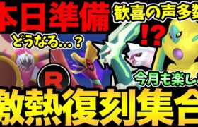 今日から準備意識！今月のポケGOが楽しみすぎる！期待イベントや歓喜の復刻レイドも！【 ポケモンGO 】【 GOバトルリーグ 】【 GBL 】【 スーパーリーグ 】