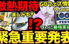 今すぐ確認を！突然GOフェスの情報発表！ついにあの最強ポケモン実装か？楽しみすぎる！【 ポケモンGO 】【 GOバトルリーグ 】【 GBL 】【 スーパーリーグ 】