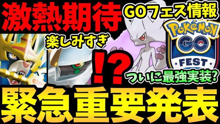 今すぐ確認を！突然GOフェスの情報発表！ついにあの最強ポケモン実装か？楽しみすぎる！【 ポケモンGO 】【 GOバトルリーグ 】【 GBL 】【 スーパーリーグ 】