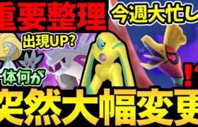 野生出現が大幅変更！？何が起きている？今週のポケGOがやばすぎる！やること多すぎて楽しみ！【 ポケモンGO 】【 GOバトルリーグ 】【 GBL 】