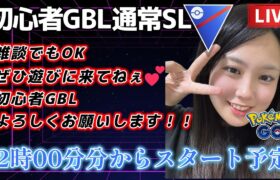 【生配信】GOバトルウィーク 初心者ですが頑張ります SL GBL☀  ポケモンGO GBL   GBL PvP pokemonGO Japan live 포켓몬고　スーパーリーグ