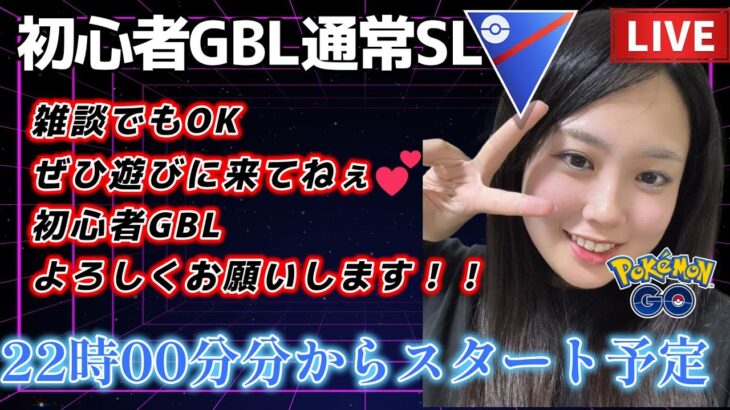 【生配信】GOバトルウィーク 初心者ですが頑張ります SL GBL☀  ポケモンGO GBL   GBL PvP pokemonGO Japan live 포켓몬고　スーパーリーグ