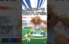 【ポケモンGO】カポエラーで舐めプしすぎた #ポケモン #ポケモンgo