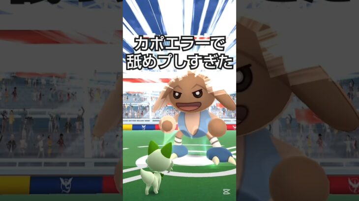 【ポケモンGO】カポエラーで舐めプしすぎた #ポケモン #ポケモンgo