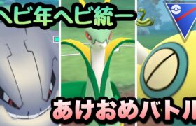 『ポケモンGO』巳年でへび統一パーティで潜ったらまさかの結果に【スーパーリーグ】 #ポケモン #ポケモンgo #gbl #pokemon #pokemongo #ゲーム #ゲーム実況 #実況